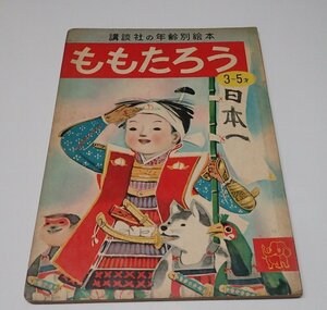 ●「講談社の年齢別絵本　ももたろう」　　黒崎義介　神戸淳吉