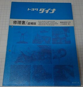 ●「トヨタ　ダイナ　　修理書/追補版　昭和63年8月」　　