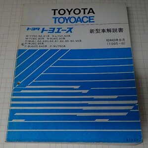  ●「トヨタ　トヨエース　新型車解説書　昭和60年8月」 