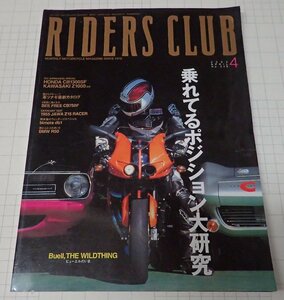 ●RIDERS CLUB ライダーズクラブ No.348　2003年4月　乗れてるポジション大研究