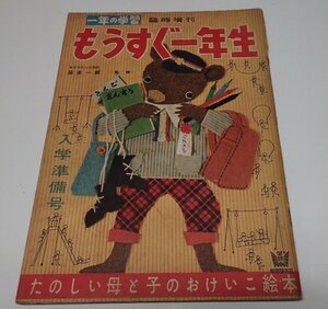 ●「一年の学習　臨時増刊　もうすぐ一年生」　たのしい母と子のおけいこ絵本