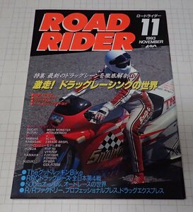 ●「ROAD RIDER　ロードライダー　1993年11月」　特集：激走！ドラッグレーシングの世界