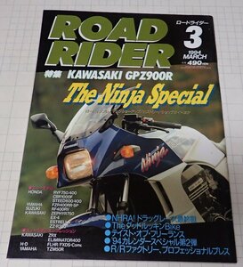 ●「ROAD RIDER　ロードライダー　1994年3月」　特集：KAWASAKI GPZ900R