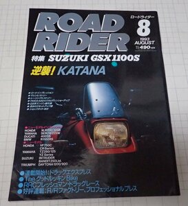 ●「ROAD RIDER　ロードライダー　1993年8月」　特集：逆襲！KATANA　GSX1100S