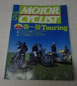 ●「別冊モーターサイクリストMOTOR CYCLIST　NO.209　1995年5月」