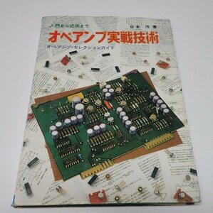 ●「オペアンプ実践技術　ペアンプ・セレクションガイド」　谷本茂　誠文堂新光社