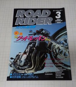 ●「ROAD RIDER　ロードライダー　1993年3月」　特集：The グッドルッキングBike