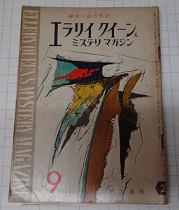 ●「雑誌　ミステリマガジン　1958年9月号」　早川書房