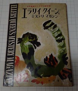 ●「雑誌　ミステリマガジン　1959年12月号」　早川書房