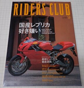 ●RIDERS CLUB ライダーズクラブ No.341　2002年9月　国産レプリカ好き嫌い