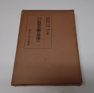 ●「日本における資本主義の発達（全）」　楫西光速　大島清　他　東京大学出版会