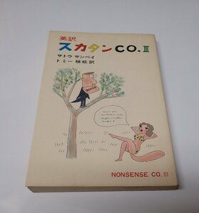 ●「英訳　スカタンCO.3」　　サトウサンペイ　トミー植松訳　評論社