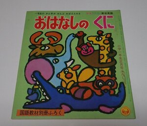 ●「一年生の　かん字が　ぜんぶ　おぼえられる　おはなしの　くに」　小学一年生小学号ふろく