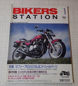 ●「BIKERS STATION　バイカーズステーション　NO.040　1991年1月」　 ゼファー750カスタム＆スペシャルパーツ