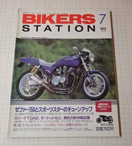 ●「BIKERS STATION　バイカーズステーション　NO.046　1991年7月」　ゼファー750とスポーツスターのチューンアップ