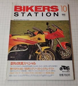 ●「BIKERS STATION　バイカーズステーション　NO.049　1991年10月」　並列4気筒スペシャル