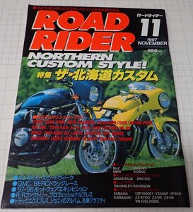 ●「ROAD RIDER　ロードライダー　1997年11月」　特集：ザ・北海道カスタム