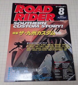 ●「ROAD RIDER　ロードライダー　1997年8月」　特集：ザ・九州カスタム
