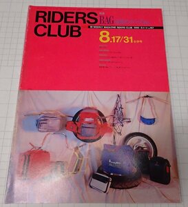 ●RIDERS CLUB ライダーズクラブ No.167 1990年8月　BAG・最新タンクバッグ,etc.