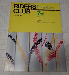 ●RIDERS CLUB ライダーズクラブ No.165 1990年7月　リプレイス・タイヤ