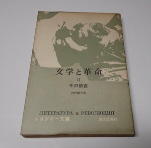 ●「文学と革命 2　その前夜」　　レフ・トロツキー　内村剛介　現代思潮新社