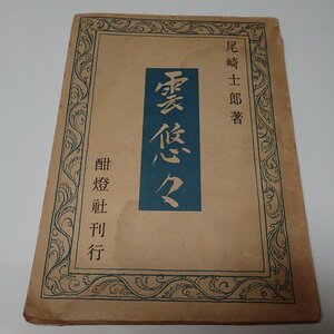 ●「雲悠々」　　　尾崎士郎　酣燈社