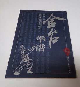 ●「金台拳譜」　　金台　山西科学技術出版