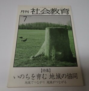 ●「月刊社会教育　NO.486　1996年7月」　国土社