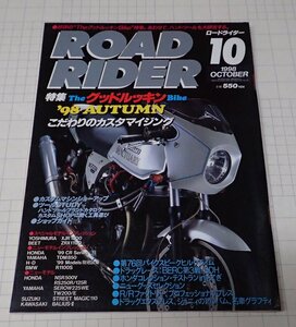 ●「ROAD RIDER　ロードライダー　1998年10月」　特集：こだわりのカスタマイジング
