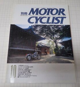 ●「別冊モーターサイクリスト　MOTOR CYCLIST　NO.173　1992年10月」　お国自慢ツーリング