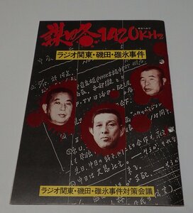 ●「謀略1420KHｚ　ラジオ関東・磯田・碓氷事件」　民放労連ラジオ関東労働組合