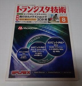 ●「トランジスタ技術　2012年8月　奥行カメラ　Kinectで3D計測」　CQ出版社　