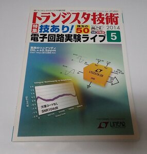 ●「トランジスタ技術　2014年5月　技あり！電子回路実験ライブ」　CQ出版社　