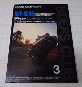 ●RIDERS CLUB ライダーズクラブ No.239　1994年3月　RVF/RC45