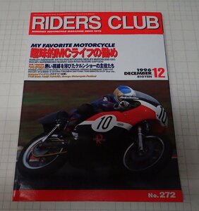 ●RIDERS CLUB ライダーズクラブ No.272　1996年12月　趣味的MCライフの進め