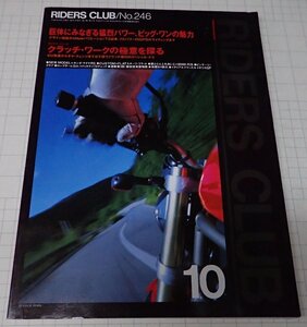 ●RIDERS CLUB ライダーズクラブ No.246　1994年10月　巨体にみなぎる猛烈パワー、ビッグ・ワンの魅力