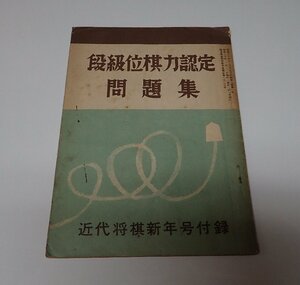 ●「段級位棋力認定問題集　近代将棋新年号付録　昭和31年1月」　国有鉄道特別扱承認雑誌第1628号　近代将棋社