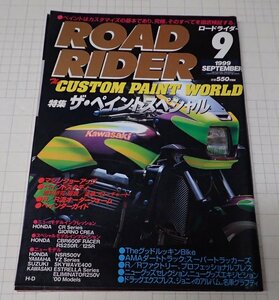 ●「ROAD RIDER　ロードライダー　1999年9月」　特集：ザ・ペイントスペシャル