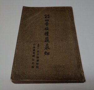 ●「宅地利用四季収穫蔬菜畑」　日本農業雑誌社