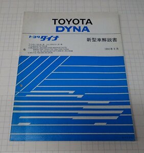 ●「トヨタ　ダイナ　新型車解説書　1991年9月」　　