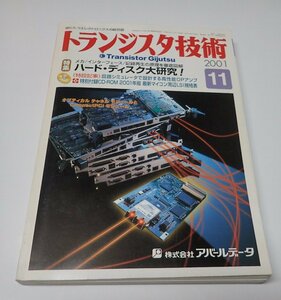 ●「トランジスタ技術　2001年11月　ハード・ディスク大研究！」　CQ出版社　