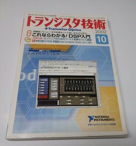 ●「トランジスタ技術　2002年10月　これならわかる！DSP入門」　CQ出版社　