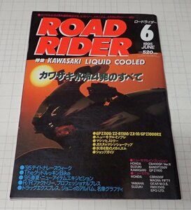 ●「ROAD RIDER　ロードライダー　1995年6月」　特集：カワサキ水冷4発の全て