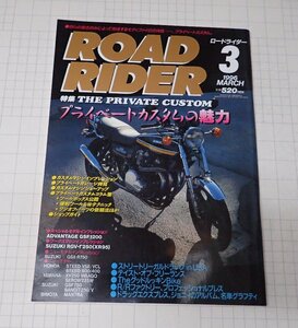 ●「ROAD RIDER　ロードライダー　1996年3月」　特集：プライベートカスタムの魅力