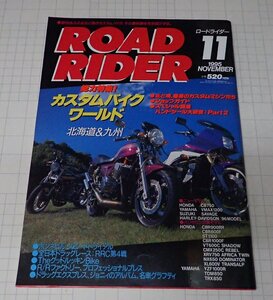 ●「ROAD RIDER　ロードライダー　1995年11月」　特集：カスタムバイクワールド