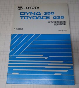  ●「トヨタ　ダイナ350　トヨエースG35　新型車解説書/配線図集　1997年11月」 