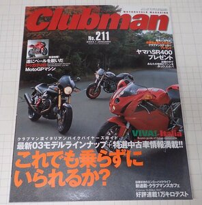 ●「Clubman　クラブマン　NO.211　2003年1月号」