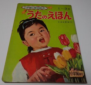 ●「小学館の育児絵本　うたのえほん」　　渡辺武夫　谷口健雄　長谷川露二　松田文雄　林義雄　吉沢廉三郎