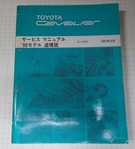 ●「トヨタ　キャバリエ　サービスマニュアル　98モデル　追補版　1997年10月」　