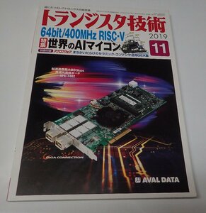 ●「トランジスタ技術　2019年11月　64bit/400MHz RISC-V 世界のAIマイコン」　CQ出版社　